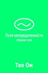 Поле неопределенности (сборник)