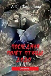 Последний полёт птицы Додо. Детектив