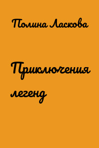 Приключения легенд