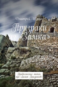 Призраки из «Замка». Продолжение эпопеи про «Замок Призраков»