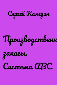 Производственные запасы. Система АВС