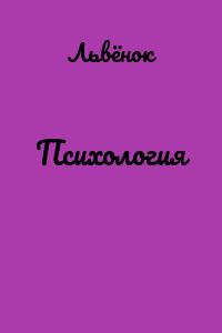 Психология