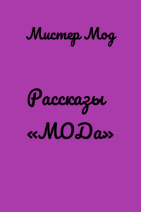 Рассказы «МОДа»