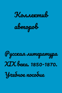 Русская литература XIX века. 1850-1870. Учебное пособие