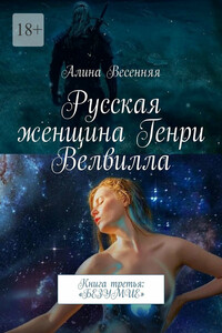 Русская женщина Генри Велвилла. Книга третья: «Безумие»