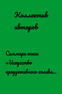 Саммари книги «Искусство продуктивного холивара. Как склонять оппонента на свою сторону даже в самом безнадежном споре»