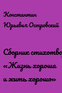 Сборник стихотворений «Жизнь хороша и жить хорошо»
