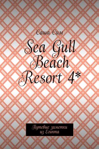 Sea Gull Beach Resort 4*. Путевые заметки из Египта