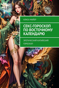 Секс-гороскоп по Восточному календарю. Эротический китайский гороскоп