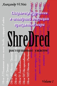 ShreDred – растерзанные ужасом. Осколочка журчании в четвёртой итерации проклятого мира. Volume I