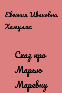 Сказ про Марью Маревну