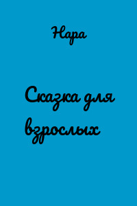 Сказка для взрослых