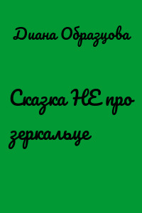 Сказка НЕ про зеркальце