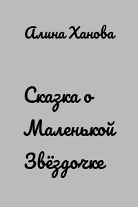 Сказка о Маленькой Звёздочке