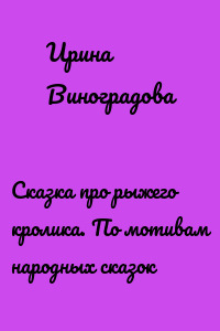 Сказка про рыжего кролика. По мотивам народных сказок