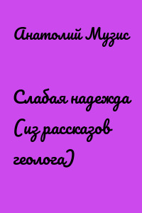 Слабая надежда (из рассказов геолога)