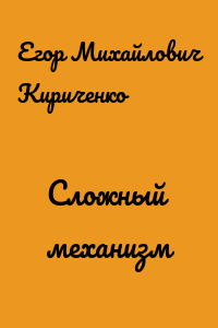 Сложный механизм