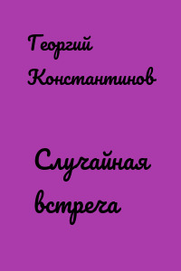 Случайная встреча