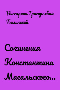 Сочинения Константина Масальского…