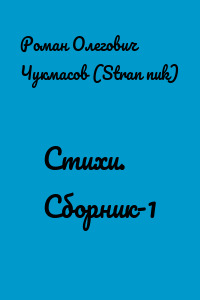 Стихи. Сборник-1