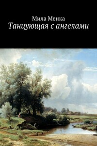 Танцующая с ангелами