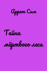 Тайна мёртвого леса