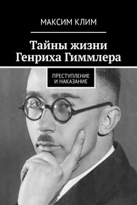Тайны жизни Генриха Гиммлера. Преступление и наказание