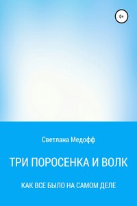Три поросенка и Волк