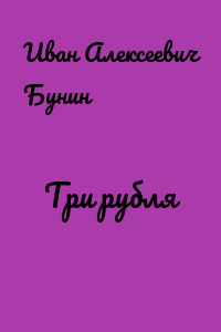 Три рубля