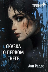 Тринит. Сказка о первом снеге
