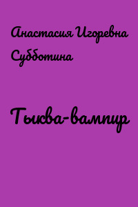 Тыква-вампир