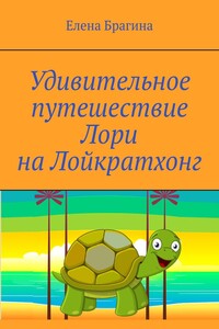 Удивительное путешествие Лори на Лойкратхонг