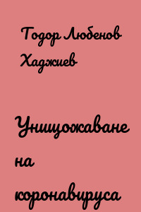 Унищожаване на коронавируса