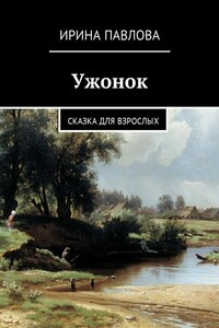 Ужонок. Сказка для взрослых