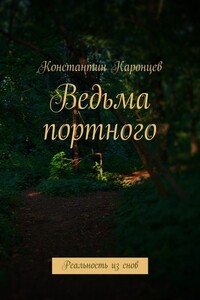 Ведьма портного. Реальность из снов