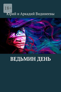 Ведьмин день