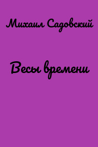 Весы времени