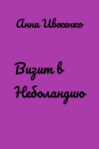 Визит в Неболандию