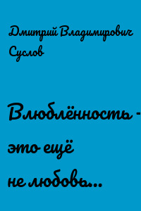 Влюблённость – это ещё не любовь…