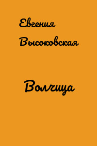 Волчица