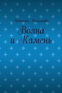 Волна и Камень