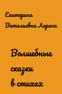Волшебные сказки в стихах