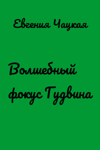 Волшебный фокус Гудвина