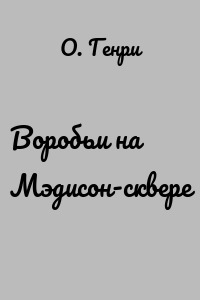 Воробьи на Мэдисон-сквере