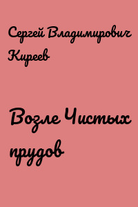 Возле Чистых прудов