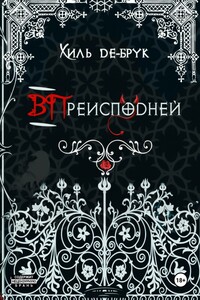 ВПреисподней