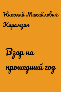 Взор на прошедший год