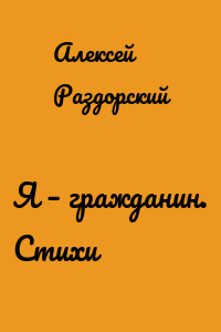 Я – гражданин. Стихи