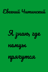 Я знаю, где немцы прячутся