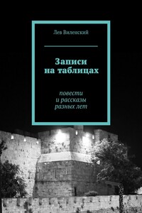 Записи на таблицах. Повести и рассказы разных лет